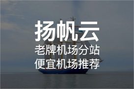 扬帆云加速器